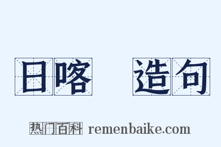 日喀則造句是什么意思的图片